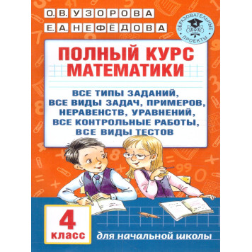 Узорова Полный курс математики 4-й класс. Все типы заданий, задач, примеров, неравенств (АСТ).