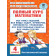 Узорова Полный курс математики 4-й класс. Все типы заданий, задач, примеров, неравенств (АСТ).