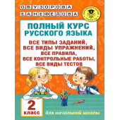 Узорова Полный курс русского языка 2 класс (АСТ)