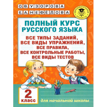Узорова Полный курс русского языка 2 класс (АСТ)