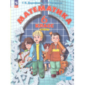 Петерсон, Дорофеев Математика 6кл. Учебник из трех частях (Комплект) (Просв.)