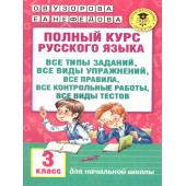 Узорова Полный курс русского языка 3 класс (АСТ)