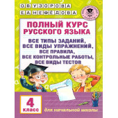 Узорова Полный курс русского языка 4 класс (АСТ)