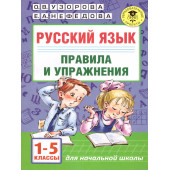 Узорова Русский язык Правила и упражнения 1-5 классы (АСТ)