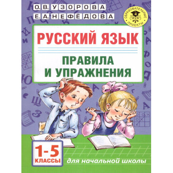 Узорова Русский язык Правила и упражнения 1-5 классы (АСТ)