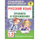 Узорова Русский язык Правила и упражнения 1-5 классы (АСТ)