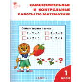 Самостоятельные и контрольные работы по математике 1 кл. к УМК Моро/Ситникова (Вако)