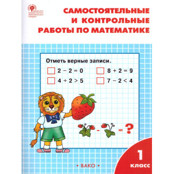Самостоятельные и контрольные работы по математике 1 кл. к УМК Моро/Ситникова (Вако)