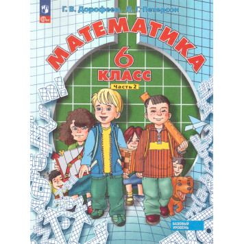 Петерсон, Дорофеев Математика 6кл. Учебник из трех частях (Комплект) (Просв.)-2