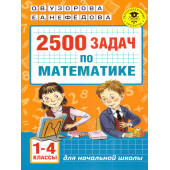 Узорова 2500 задач по математике 1-4 классы. (АСТ)