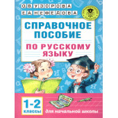 Узорова Справочное пособие по русскому языку. 1-2 классы (АСТ)