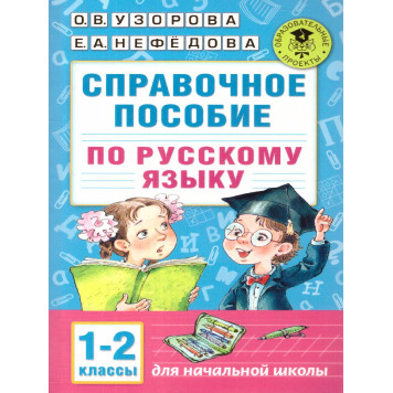 Узорова Справочное пособие по русскому языку. 1-2 классы (АСТ)