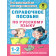 Узорова Справочное пособие по русскому языку. 1-2 классы (АСТ)