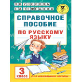 Узорова Справочное пособие по русскому языку. 3 класс (АСТ)