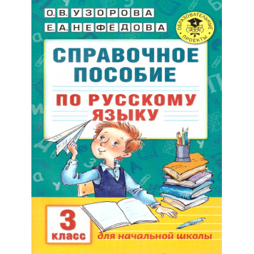 Узорова Справочное пособие по русскому языку. 3 класс (АСТ)