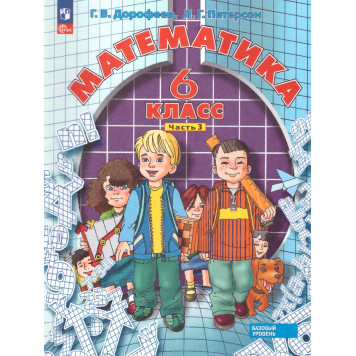 Петерсон, Дорофеев Математика 6кл. Учебник из трех частях (Комплект) (Просв.)-1