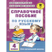Узорова Справочное пособие по русскому языку. 4 класс (АСТ)