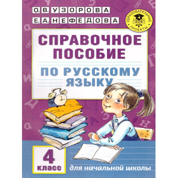Узорова Справочное пособие по русскому языку. 4 класс (АСТ)