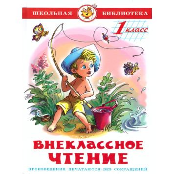 Внеклассное чтение 1 кл. Сборник/Школьная библиотека (Самовар)