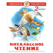 Внеклассное чтение 2 кл. Сборник/Школьная библиотека (Самовар)