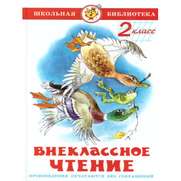 Внеклассное чтение 2 кл. Сборник/Школьная библиотека (Самовар)