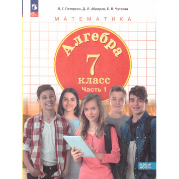 Петерсон, Абраров, Чуткова Алгебра 7кл. Учебник из трех частях (Комплект) (Просв.)