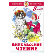Внеклассное чтение 3 кл. Сборник/Школьная библиотека (Самовар)