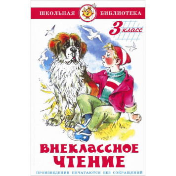 Внеклассное чтение 3 кл. Сборник/Школьная библиотека (Самовар)