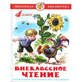 Внеклассное чтение 4 кл. Сборник/Школьная библиотека (Самовар)