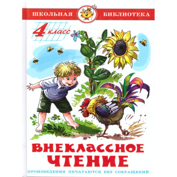 Внеклассное чтение 4 кл. Сборник/Школьная библиотека (Самовар)