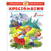 Хрестоматия 1-й класс. Произведения школьной программы/Школьная библиотека (Самовар)