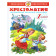 Хрестоматия 1-й класс. Произведения школьной программы/Школьная библиотека (Самовар)