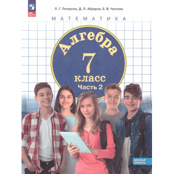 Петерсон, Абраров, Чуткова Алгебра 7кл. Учебник из трех частях (Комплект) (Просв.)-2