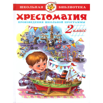 Хрестоматия 2-й класс. Произведения школьной программы/Школьная библиотека (Самовар)