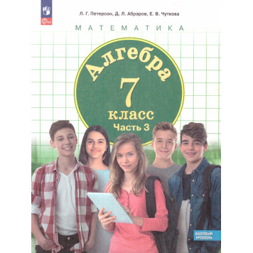 Петерсон, Абраров, Чуткова Алгебра 7кл. Учебник из трех частях (Комплект) (Просв.)-1