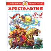 Хрестоматия 3-4-й класс. Произведения школьной программы/Школьная библиотека (Самовар)