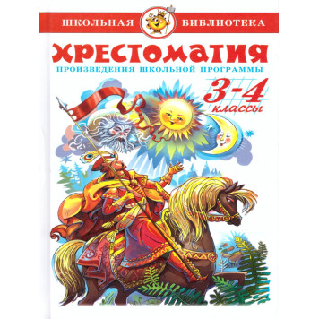 Хрестоматия 3-4-й класс. Произведения школьной программы/Школьная библиотека (Самовар)