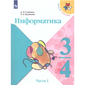 Семенов, Рудченко (Школа России) Информатика Учебник 3-4 кл. Часть 1 (Просв.)