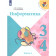 Семенов, Рудченко (Школа России) Информатика Учебник 3-4 кл. Часть 1 (Просв.)