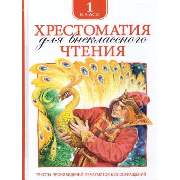 Хрестоматия для внеклассного чтения. 1 класс (Росмэн)