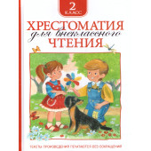 Хрестоматия для внеклассного чтения. 2 класс (Росмэн)
