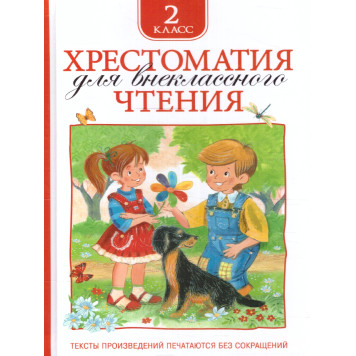 Хрестоматия для внеклассного чтения. 2 класс (Росмэн)