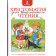 Хрестоматия для внеклассного чтения. 2 класс (Росмэн)