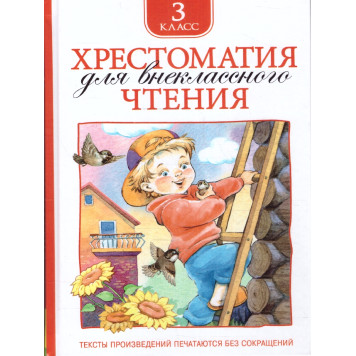 Хрестоматия для внеклассного чтения. 3 класс (Росмэн)