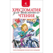Хрестоматия для внеклассного чтения. 4 класс (Росмэн)