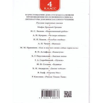 Хрестоматия для внеклассного чтения. 4 класс (Росмэн)-3