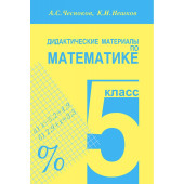 Чесноков, Нешков Математика 5кл. Дидактический материал (Академкнига/Учебник)