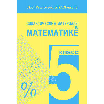 Чесноков, Нешков Математика 5кл. Дидактический материал (Академкнига/Учебник)