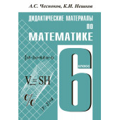 Чесноков, Нешков Математика 6кл. Дидактический материал (Академкнига/Учебник)