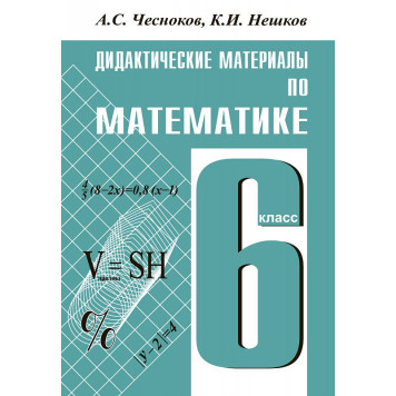 Чесноков, Нешков Математика 6кл. Дидактический материал (Академкнига/Учебник)
